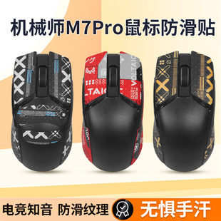 适用机械师M7PRO鼠标防滑贴M7贴纸吸汗M7 PRO脚贴防汗背贴掌心膜