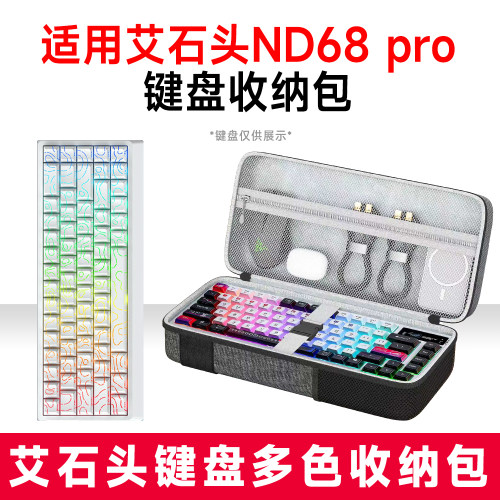 艾石头ND68pro键盘包防水抗震