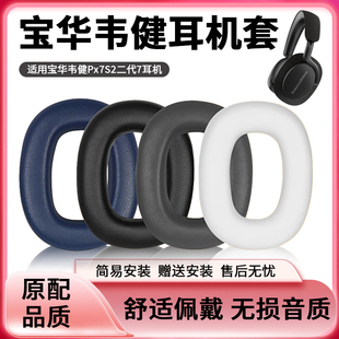 适用B&W宝华韦健Px7S2二代无线蓝牙耳机罩PX8耳机海绵套头梁配件