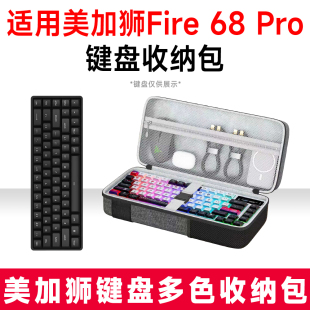 适用美加狮Fire 68 Pro机械键盘收纳包外设收纳保护硬壳抗震防压