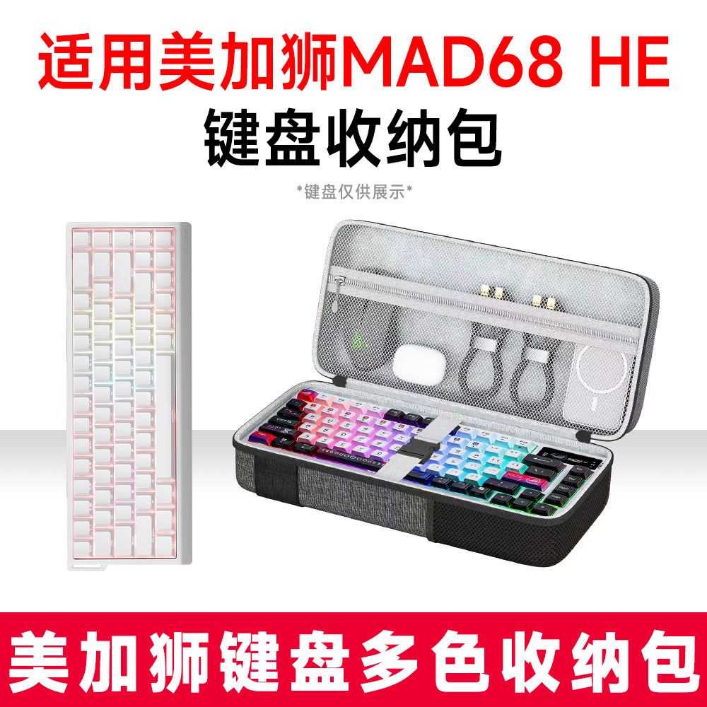 适用美加狮MAD68 HE/pro机械键盘收纳包外设收纳保护硬壳抗震防压 - 实物图