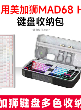 适用美加狮MAD68 HE/pro机械键盘收纳包外设收纳保护硬壳抗震防压