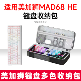 适用美加狮MAD68 HE/pro机械键盘收纳包外设收纳保护硬壳抗震防压