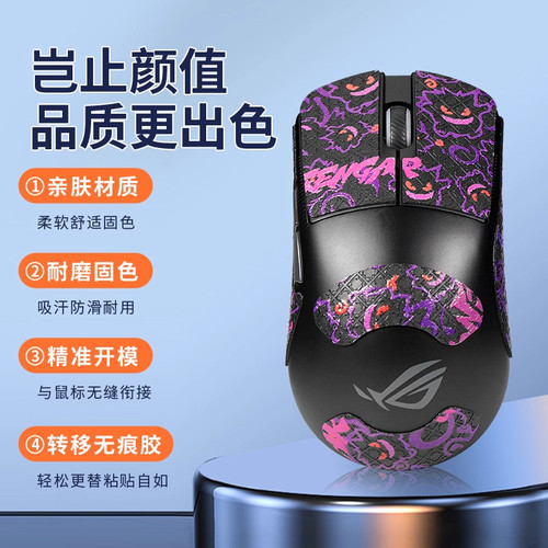 适用ROG龙鳞Acemini鼠标防滑贴