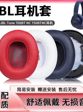 适用JBL Tune700BT T710BT T720BT耳机罩750BTNC 760NC耳机套配件