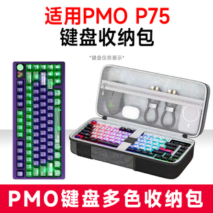 适用PMO P75机械键盘收纳包外设收纳保护硬壳抗震防压防水键盘包