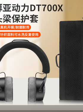 适用于拜雅拜亚动力 DT700PROX耳机头梁保护套DT900 PROX头梁套 XD1770PRO DT1990PRO横梁套替换配件