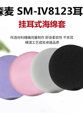 适用于森麦SM-IV8123挂耳式耳机海绵套耳麦耳棉头戴式耳罩耳套