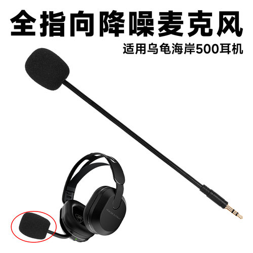 适用乌龟海岸Turtle Beach500头戴式耳机外置麦克风插拔咪杆配件