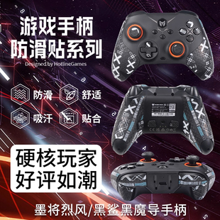 适用墨将烈风手柄防滑贴防汗黑鲨黑魔导贴纸游戏握把手柄贴保护套