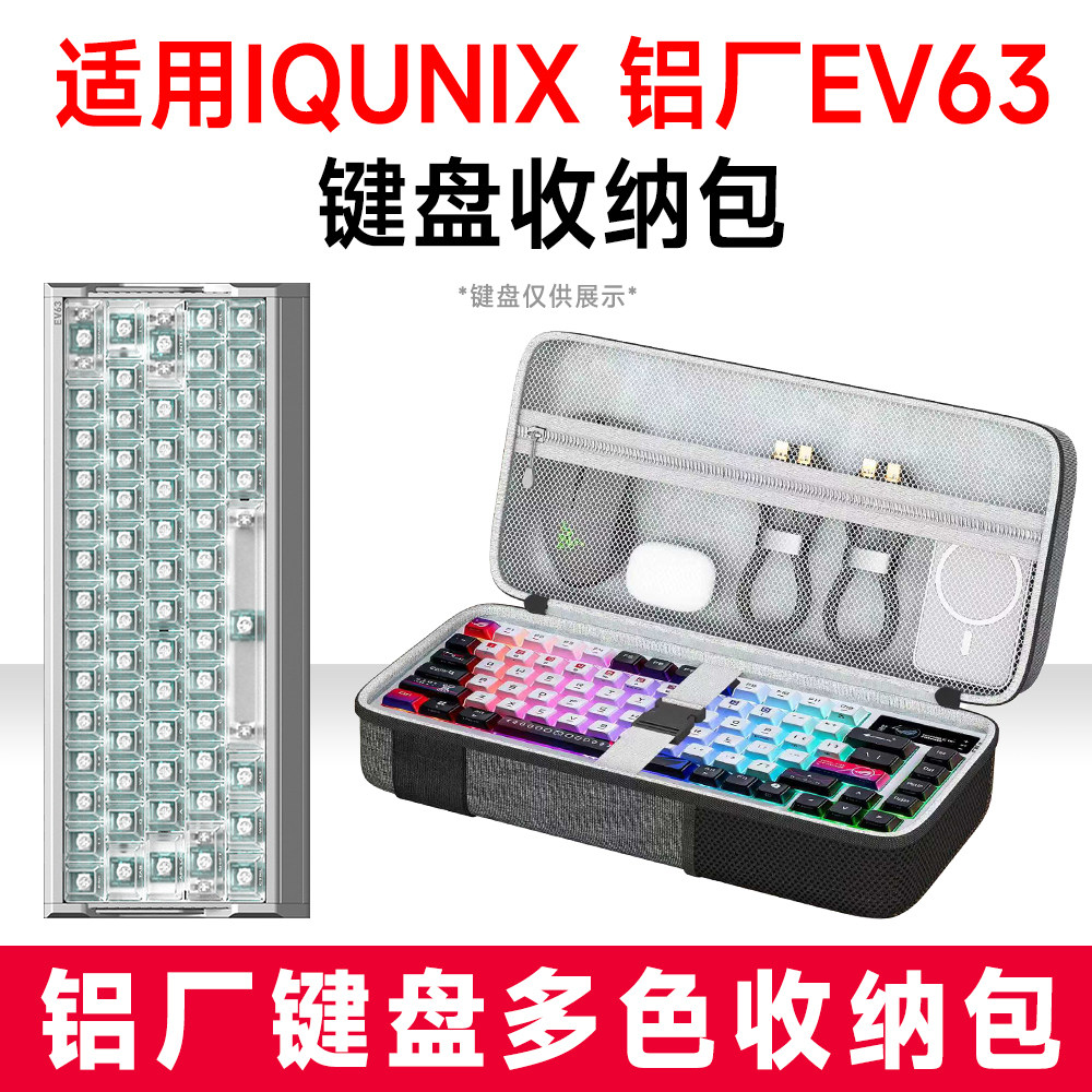 适用IQUNIX 铝厂EV63机械键盘收纳包外设收纳包保护硬壳抗震防压