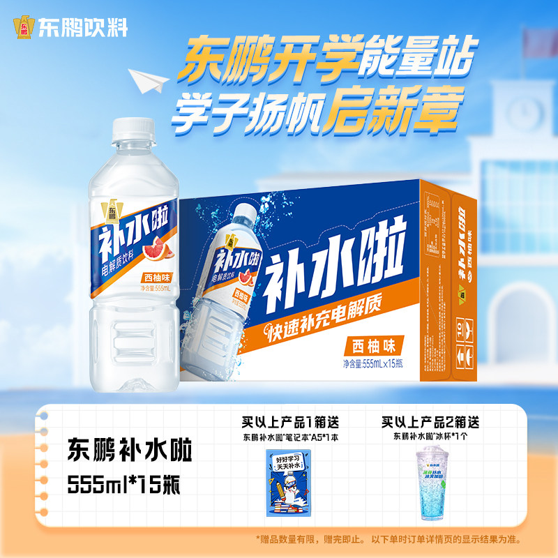 东鹏补水啦电解质水饮料555ml*15瓶整箱西柚柠檬快速补电解质官方图片
