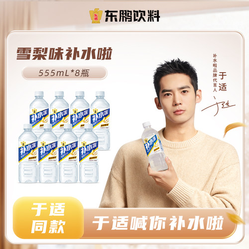 东鹏补水啦雪梨味电解质饮料555ml*8瓶秋冬限定口味干燥快速补水