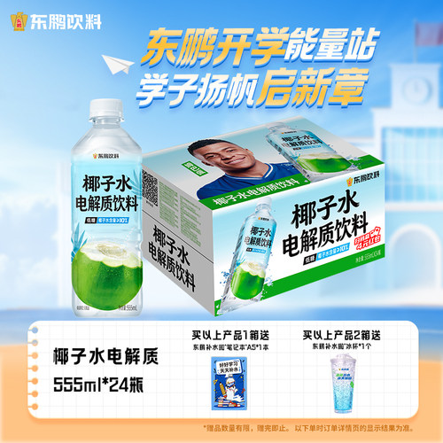 东鹏特饮椰子水电解质饮料555ml*24瓶超多电解质补水更给力低糖型
