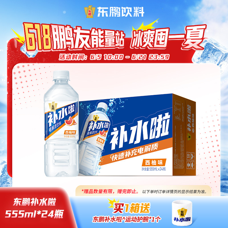 姆巴佩同款东鹏补水啦电解质水饮料555ml*24瓶运动健身补充水分