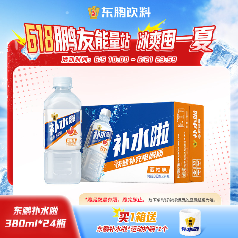 东鹏补水啦电解质饮料380ml*24瓶便携装整箱出游运动快速补充水分