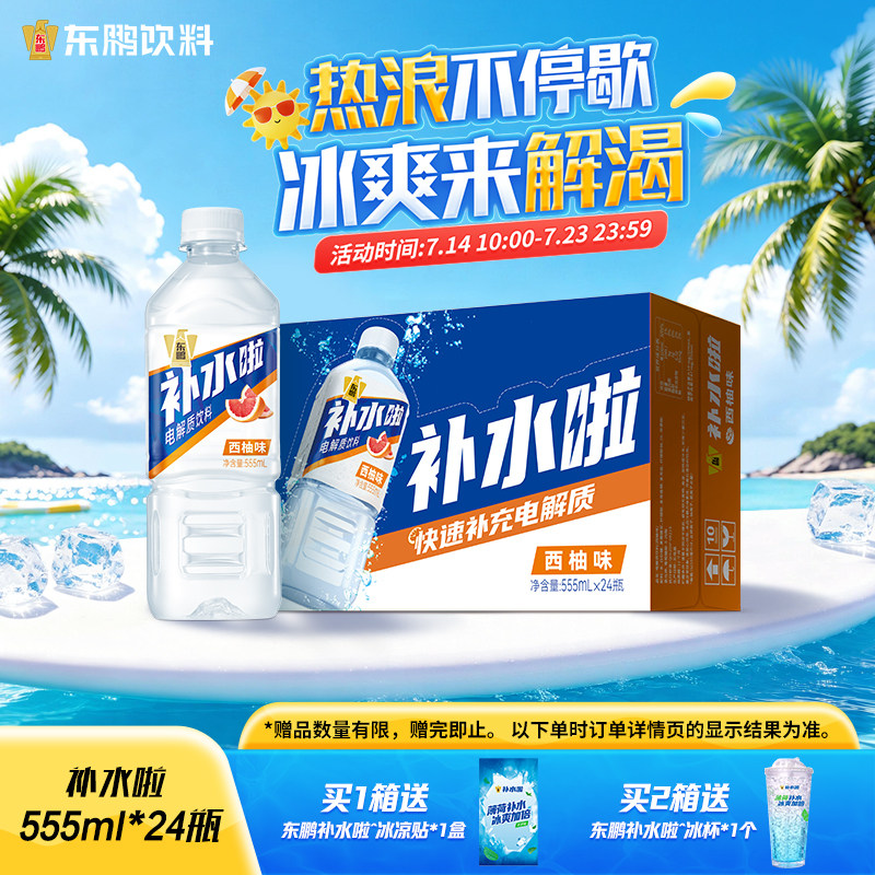 姆巴佩同款东鹏补水啦电解质水饮料555ml*24瓶运动健身补充水分