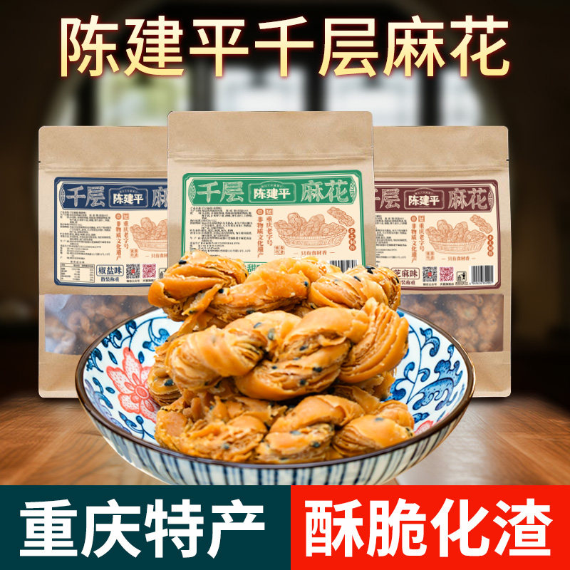 重庆特产陈建平总店糕点千层麻花重庆奶香老式伴手礼酥脆小麻花