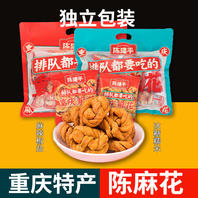 正宗重庆特产陈建平陈麻花磁器口门店同款手抓包独立包装约15小袋