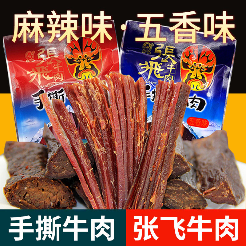 手撕牛肉四川特产张飞牛肉干五香麻辣味90g真空包装肉干肉铺零食