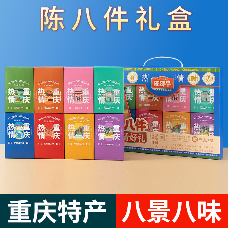 重庆特产陈建平礼盒陈八件大礼包礼盒节日送礼牛皮糖怪味胡豆