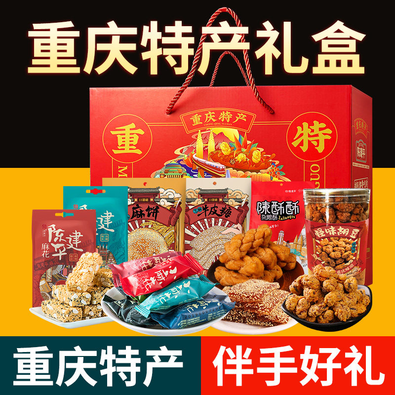 陈建平零食大礼包送人重庆特产礼盒伴手礼老式糕点心礼盒佳品