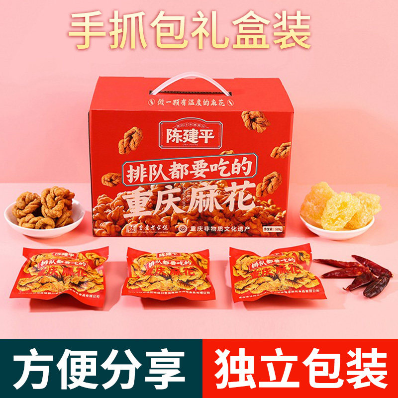 重庆特产磁器口陈建平麻花礼盒装528g独立包装混合经典味送礼好物