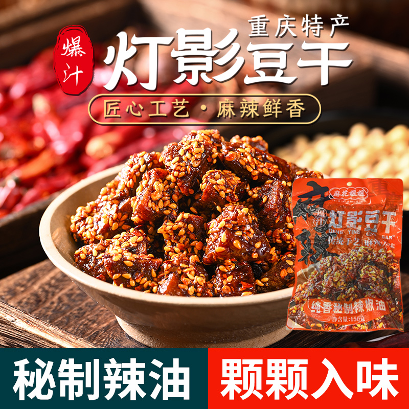重庆特产灯影爆汁豆干老道江湖郎之源麻辣豆干150g袋装即食休闲食