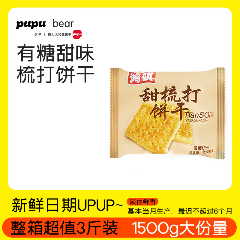 『甜梳打饼干500g』有糖苏打饼干糕点休闲办公室零食散装甜味小吃