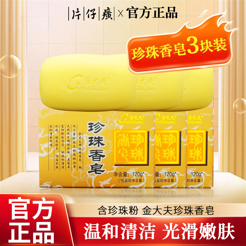 片仔癀香皂洗澡洗脸洗手沐浴持久留香专用珍珠香皂正品官方品牌