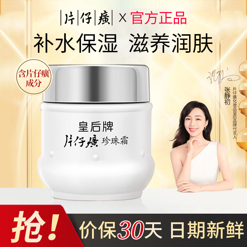 皇后牌片仔癀珍珠霜国货补水保湿面霜膏男女护肤品旗舰店官网正品