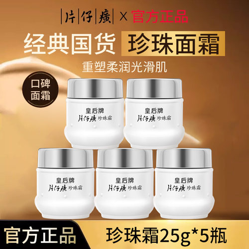 皇后牌片仔癀珍珠霜国货保湿