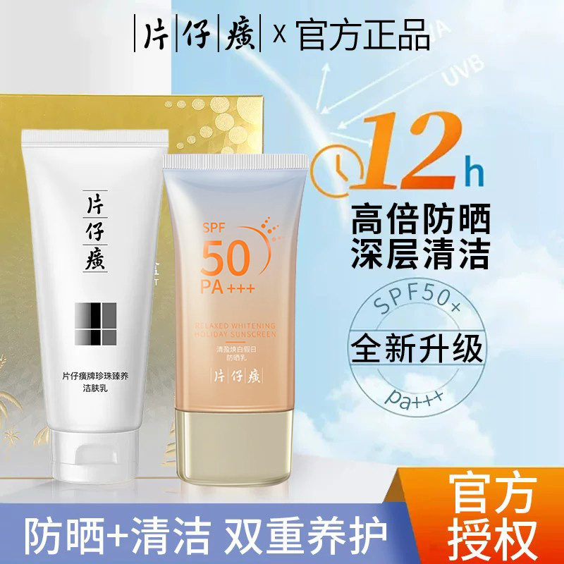 片仔癀防晒套盒控油洁面防紫外线专用隔离防晒霜女官方旗舰店正品