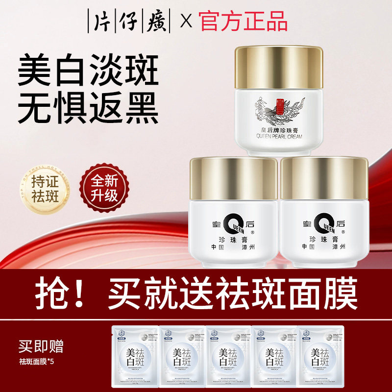 片仔癀祛斑霜皇后牌珍珠膏烟酰胺美白淡斑面霜补水保湿淡化暗沉