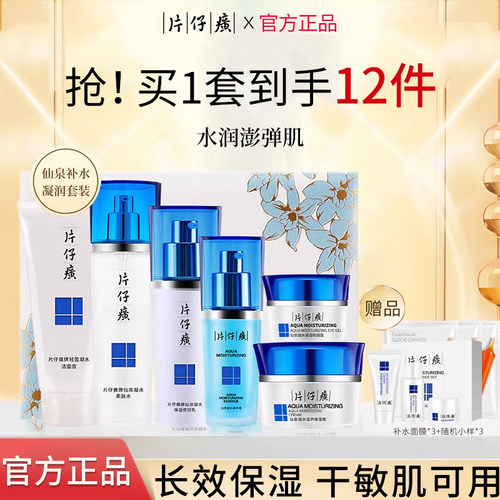 片仔癀水乳套装深层保湿补水保湿