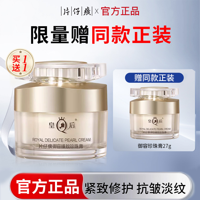 片仔癀皇后牌御容珍珠膏紧致抗皱