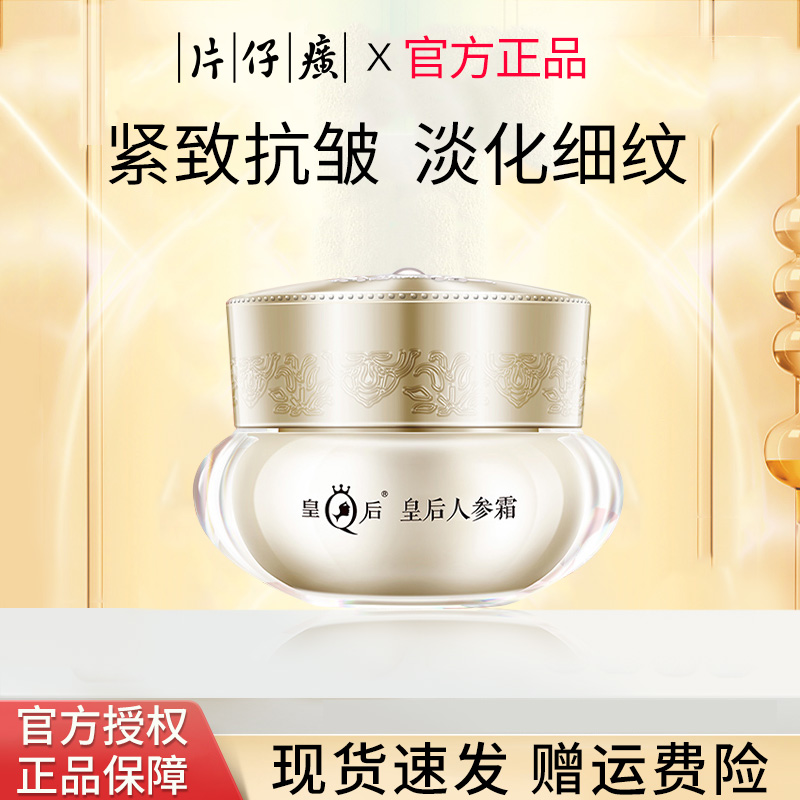 皇后人参霜片仔癀面霜紧致抗皱抗衰老舒缓面霜补水官方旗舰店正品
