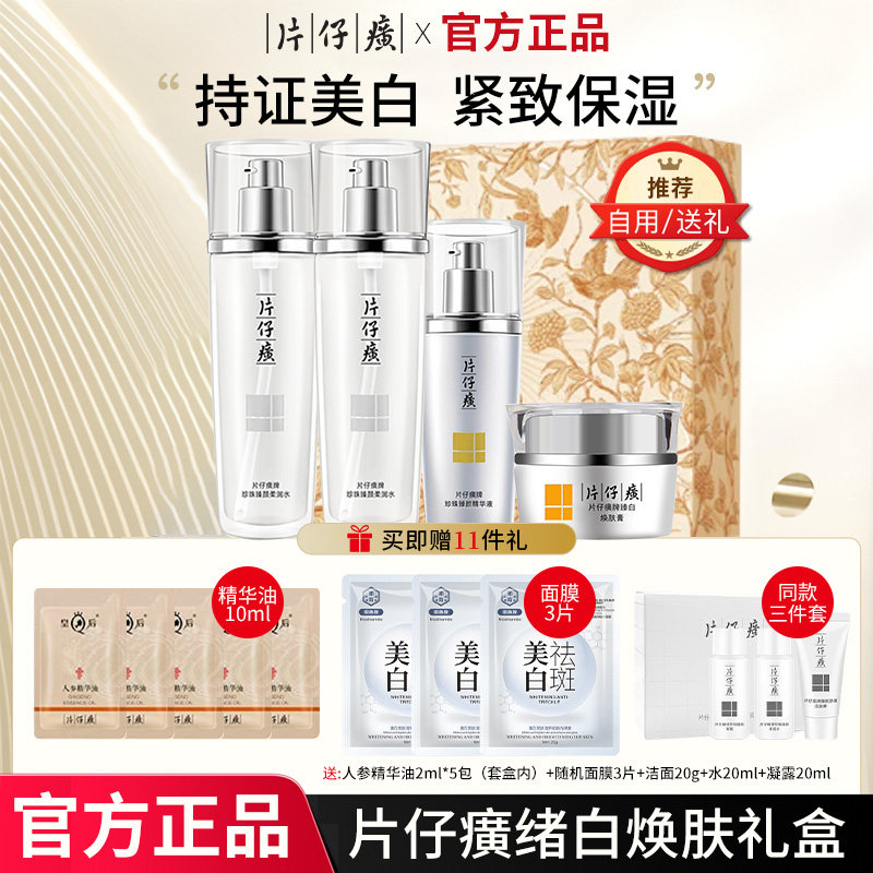 片仔癀美白淡斑护肤品套装礼盒