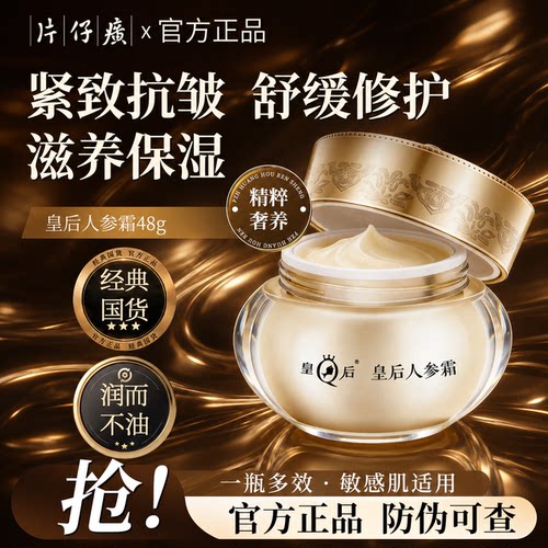 福建片仔癀人参霜紧致抗皱所有