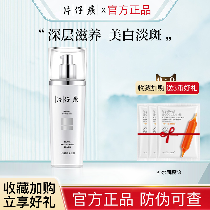 片仔癀珍珠臻养焕肤露乳液美白提亮去黄清爽保湿补水淡斑护肤品