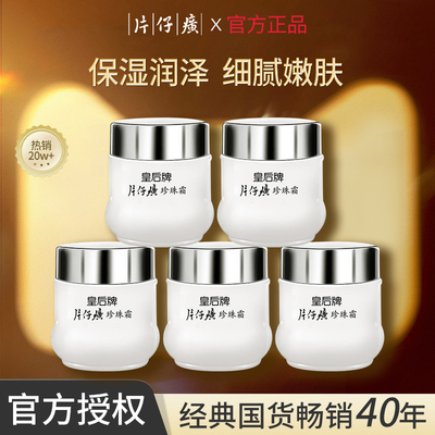 皇后牌片仔癀珍珠霜25g*5瓶珍珠膏补水保湿面霜旗舰店官方正品