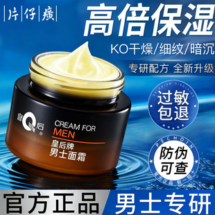 片仔癀男士面霜皇后牌紧致抗皱抗初老补水保湿滋润清爽擦脸霜正品