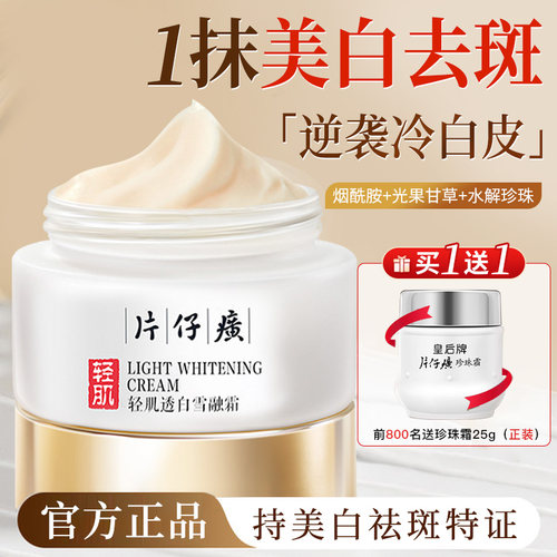 片仔癀美白祛斑霜淡斑雪融霜