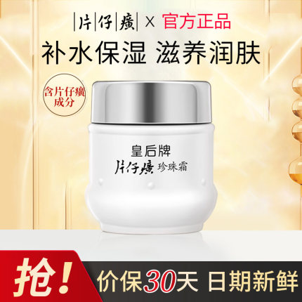 皇后牌片仔癀珍珠霜国货补水保湿面霜膏男女护肤品旗舰店官网正品