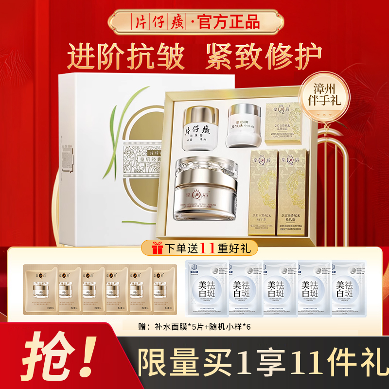 片仔癀皇后经典礼盒紧致抗皱衰老淡细纹水乳套装护肤品官方旗舰店