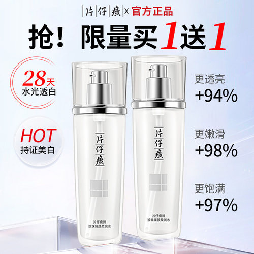 买1送1片仔癀保湿水去黄提亮肤色