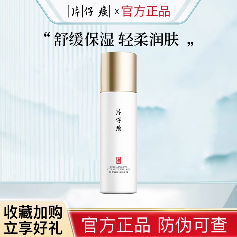片仔癀轻肌菁纯清润乳液补水保湿