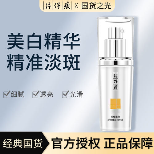 片仔癀珍珠臻颜精华淡化色斑所有