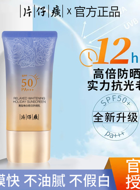 片仔癀防晒霜女面部防紫外线隔离防晒乳男生专用官方旗舰店正品