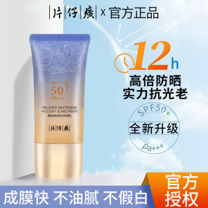 片仔癀防晒霜女面部防紫外线隔离防晒乳男生专用官方旗舰店正品